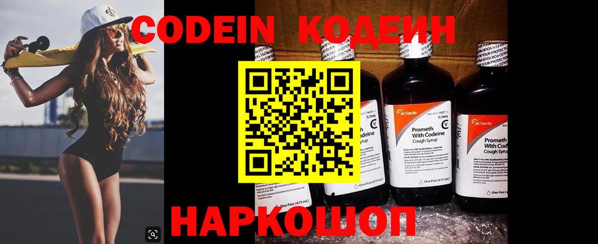 Кодеиновый сироп Lean Purple Drank  Вход с VPN  Приморско-Ахтарск  Кодеин напиток Lean (лин) 